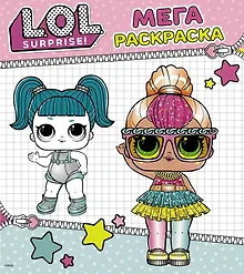 Купить L.O.L. Surprise. Мегараскраска — Фото №1