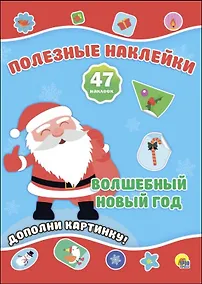 Купить Новогодние Полезные Наклейки. Волшебный Новый Год — Фото №1