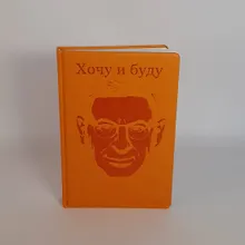 Купить Комплект: Люблю и понимаю + Ежедневник В ПОДАРОК — Фото №1