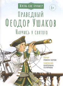 Купить СВЯТОЙ ПРАВЕДНЫЙ ФЕОДОР УШАКОВ. НАУЧИСЬ У СВЯТОГО — Фото №1