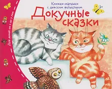 Купить Докучные сказки. Книжки-малышки с детским фольклором — Фото №1