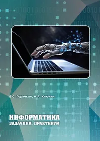 Купить Информатика. Задачник. Практикум. Учебно-методическое пособие — Фото №1
