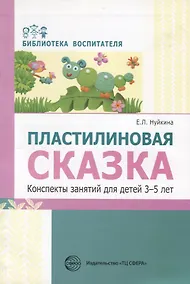 Купить Пластилиновая сказка. Конспекты занятий для детей 3—5 лет — Фото №1