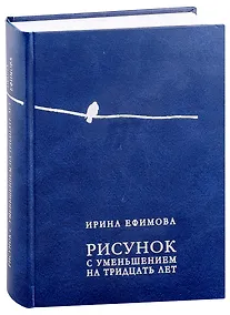 Купить Рисунок с уменьшением на тридцать лет — Фото №1