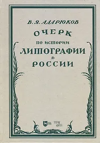 Купить Очерк по истории литографии в России. Учебное пособие — Фото №1