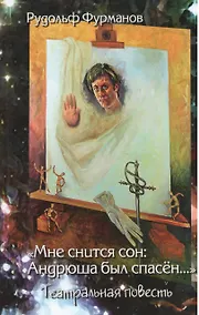 Купить "Мне снится сон: Андрюша был спасён… "Театральная повесть — Фото №1