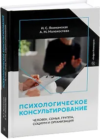 Купить Психологическое консультирование: человек, семья, группа, социум и организация — Фото №1