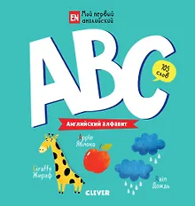 Купить Мой первый английский. ABC. Английский алфавит — Фото №1