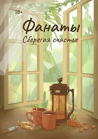 Купить Фанаты. Сберегая счастье — Фото №1