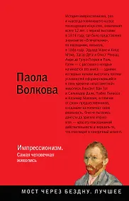 Купить Импрессионизм. Самая человечная живопись — Фото №1