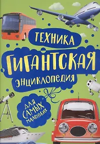 Купить Техника. Гигантская энциклопедия для самых маленьких — Фото №1