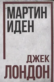 Купить Мартин Иден — Фото №1