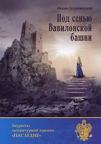 Купить Под сенью Вавилонской башни — Фото №1