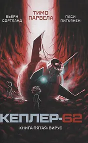 Купить Кеплер-62. Книга пятая: вирус — Фото №1