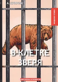 Купить В клетке зверя: рассказы и повести — Фото №1