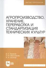 Купить Агропроизводство, хранение, переработка и стандартизация технических культур. Учебное пособие для вузов — Фото №1