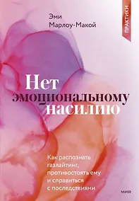 Купить Нет эмоциональному насилию. Как распознать газлайтинг, противостоять ему и справиться с последствиями. Практики. — Фото №1