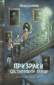 Купить Призраки Светлячковой улицы (#2) — Фото №1