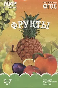 Купить Фрукты. Наглядно-дидактическое пособие. ФГОС — Фото №1