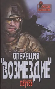 Купить Операция  Возмездие — Фото №1