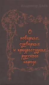 Купить О поверьях, суевериях и предрассудках русского народа — Фото №1