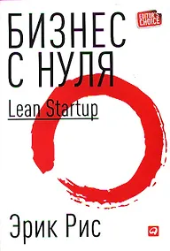 Купить Бизнес с нуля: Метод Lean Startup для быстрого тестирования идей и выбора бизнес-модели (Суперобложка) — Фото №1