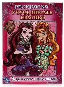 Купить Эвер афтер хай. учусь писать красиво. раскраска с прописями. — Фото №1