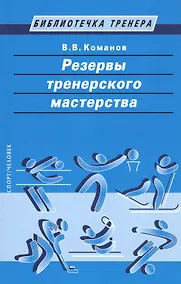 Купить Резервы тренерского мастерства — Фото №1