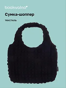 Купить Сумка-шоппер стеганая (черная) (текстиль) (35х25) (12-12721-202411-B14) Bookvalno — Фото №1