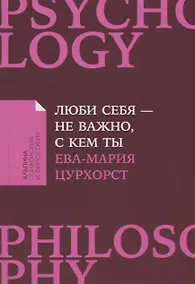 Купить Люби себя - не важно, с кем ты — Фото №1