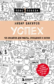 Купить Успех. 425 инсайтов для работы, отношений и жизни — Фото №1