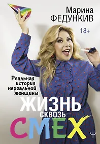 Купить Жизнь сквозь смех — Фото №1