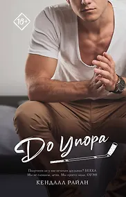 Купить До упора — Фото №1