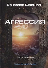 Купить Агрессия. Книга 4. Цикл "Андрей Лунев" — Фото №1