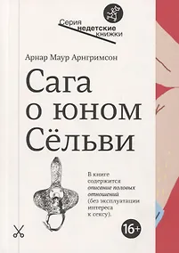 Купить Сага о юном Сельви — Фото №1