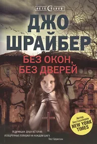 Купить Без окон, без дверей — Фото №1