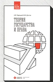 Купить Теория государства и права. 2-е издание, стереотипное — Фото №1