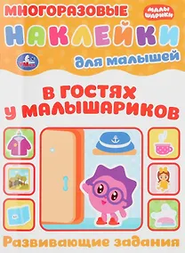 Купить В гостях у малышариков. Развивающие задания. Многоразовые наклейки для малышей — Фото №1