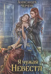 Купить Я чужая невеста — Фото №1