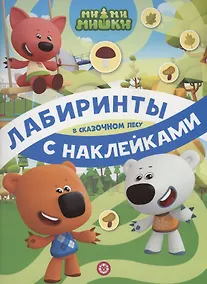 Купить Ми-ми-мишки. В сказочном лесу. Лабиринты с наклейками — Фото №1