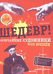 Купить Шедевр! Величайшие художники всех времён — Фото №1