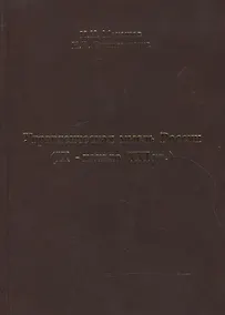 Купить Управленческая мысль России (IX - начало XXI вв.) — Фото №1