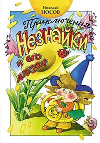 Купить Приключения Незнайки и его друзей — Фото №1