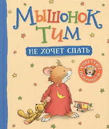 Купить Мышонок Тим не хочет спать — Фото №1