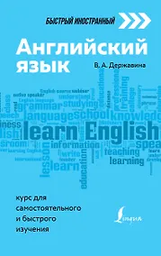 Купить Английский язык: курс для самостоятельного и быстрого изучения — Фото №1
