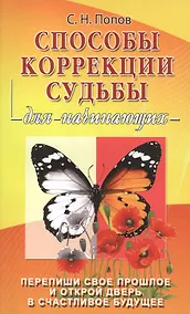 Купить Способы коррекции судьбы для начинающих — Фото №1