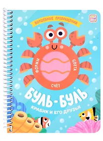 Купить Буль-буль. Крабик и его друзья: книжка на спирали — Фото №1