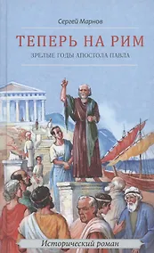 Купить Теперь на Рим, или Зрелые годы апостола Павла. Исторический роман — Фото №1