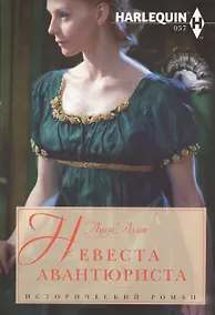 Купить Невеста авантюриста: роман — Фото №1