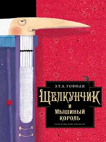 Купить Щелкунчик и Мышиный король — Фото №1